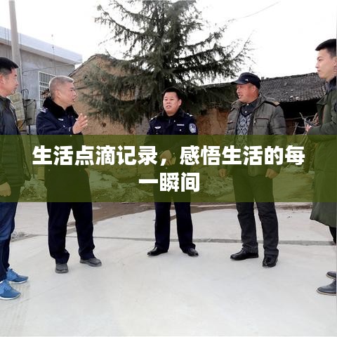 生活点滴记录，感悟生活的每一瞬间