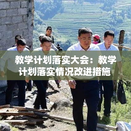 教学计划落实大会：教学计划落实情况改进措施 