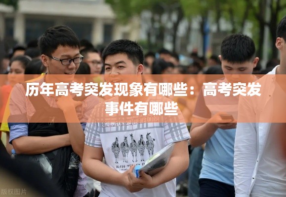 历年高考突发现象有哪些：高考突发事件有哪些 