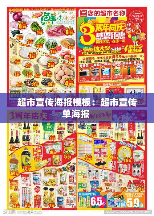 超市宣传海报模板：超市宣传单海报 