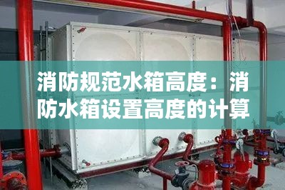 消防规范水箱高度：消防水箱设置高度的计算公式 