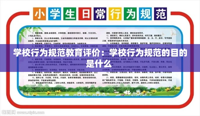 学校行为规范教育评价：学校行为规范的目的是什么 
