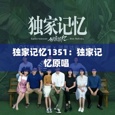 独家记忆1351：独家记忆原唱 