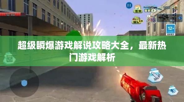 超级瞬爆游戏解说攻略大全，最新热门游戏解析