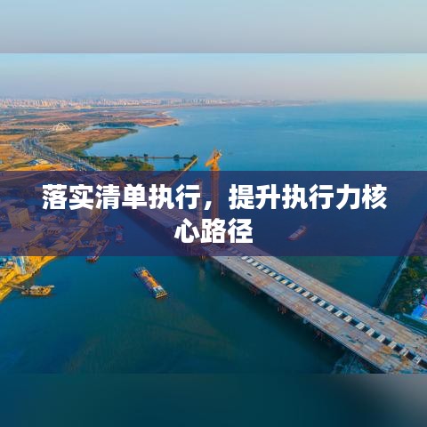 落实清单执行，提升执行力核心路径