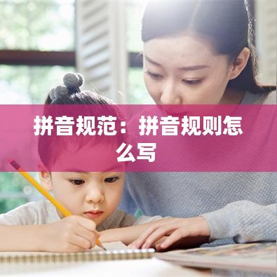 拼音规范：拼音规则怎么写 