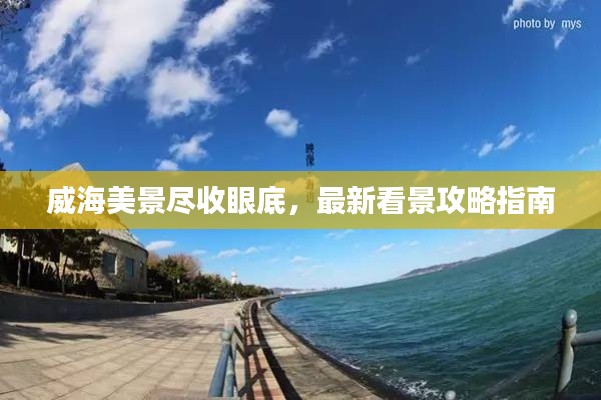 威海美景尽收眼底，最新看景攻略指南