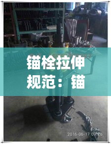 锚栓拉伸规范：锚栓拉拔值 