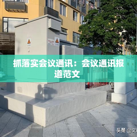 抓落实会议通讯：会议通讯报道范文 