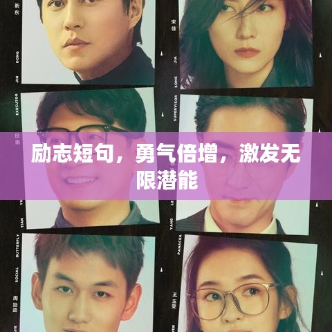 励志短句，勇气倍增，激发无限潜能