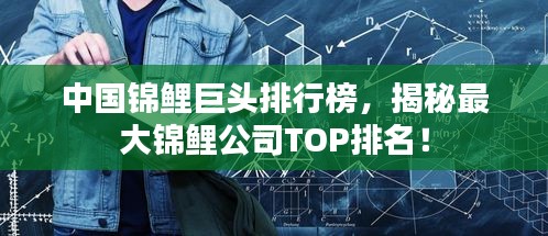 中国锦鲤巨头排行榜，揭秘最大锦鲤公司TOP排名！