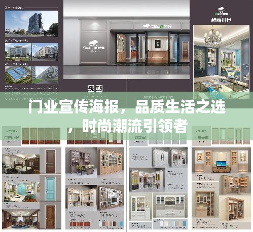 门业宣传海报，品质生活之选，时尚潮流引领者