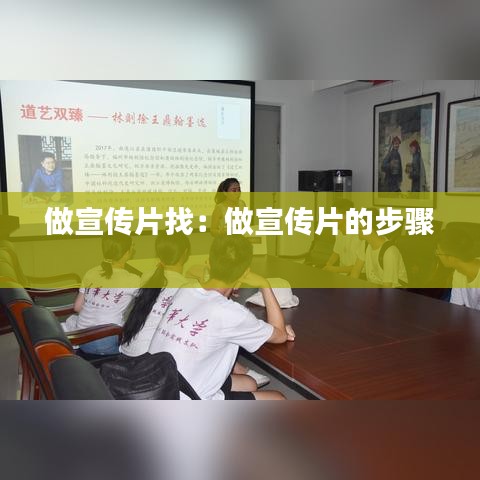 做宣传片找：做宣传片的步骤 