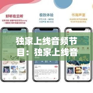 独家上线音频节目：独家上线音频节目在线观看 