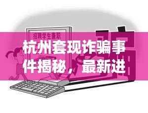 杭州套现诈骗事件揭秘，最新进展与消息速递