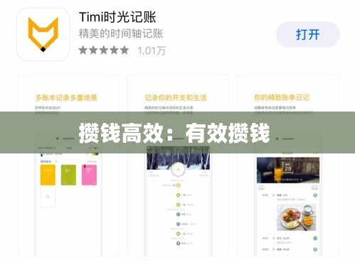 攒钱高效：有效攒钱 