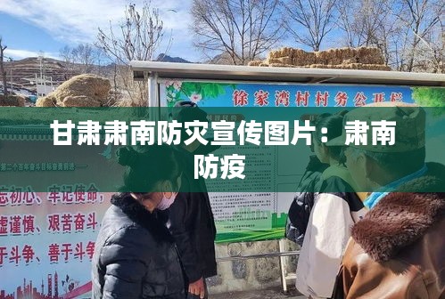 甘肃肃南防灾宣传图片：肃南防疫 