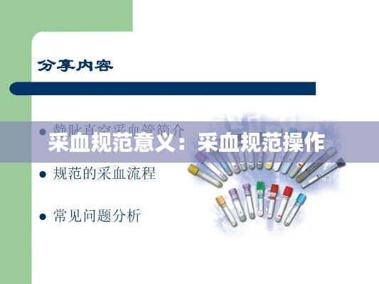 采血规范意义：采血规范操作 