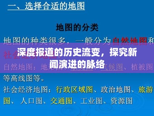 深度报道的历史流变，探究新闻演进的脉络