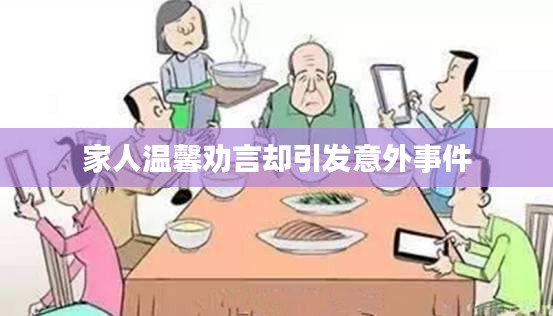家人温馨劝言却引发意外事件