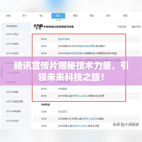 腾讯宣传片揭秘技术力量，引领未来科技之旅！