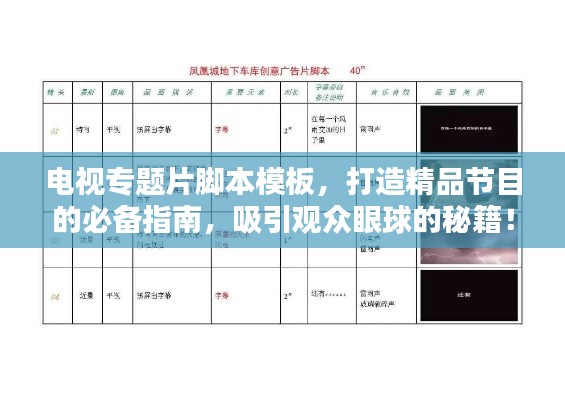 电视专题片脚本模板，打造精品节目的必备指南，吸引观众眼球的秘籍！