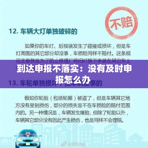 到达申报不落实：没有及时申报怎么办 