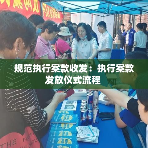 规范执行案款收发：执行案款发放仪式流程 