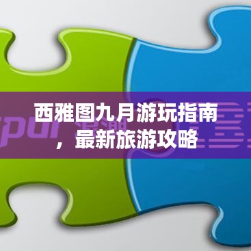 西雅图九月游玩指南，最新旅游攻略