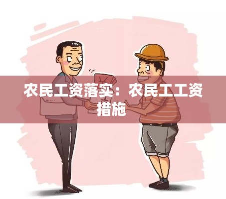 农民工资落实：农民工工资措施 