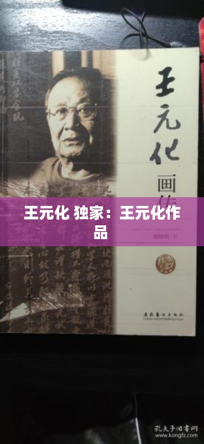 王元化 独家：王元化作品 
