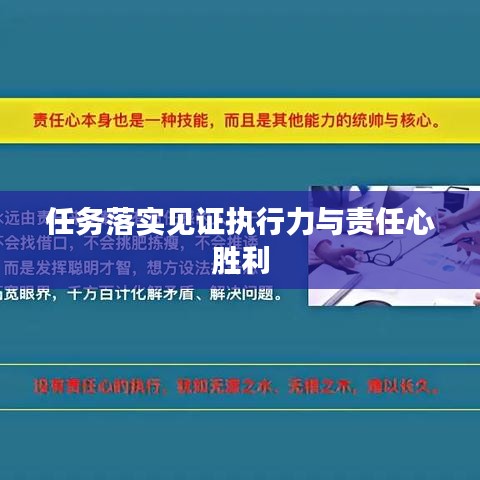 任务落实见证执行力与责任心胜利