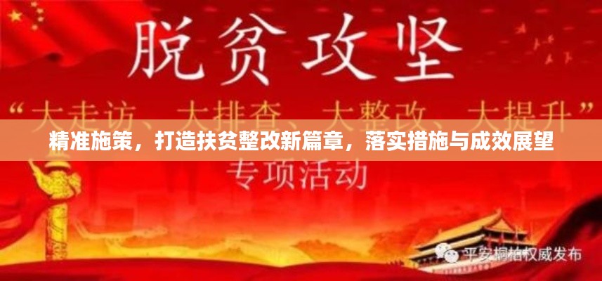 精准施策，打造扶贫整改新篇章，落实措施与成效展望