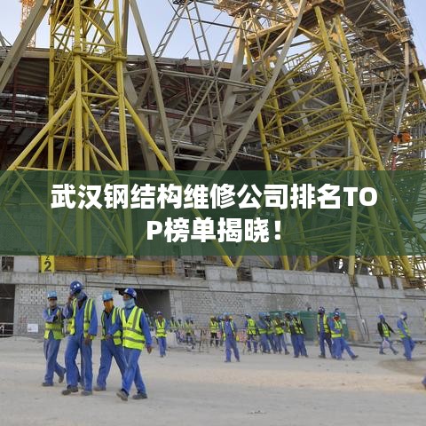 武汉钢结构维修公司排名TOP榜单揭晓！