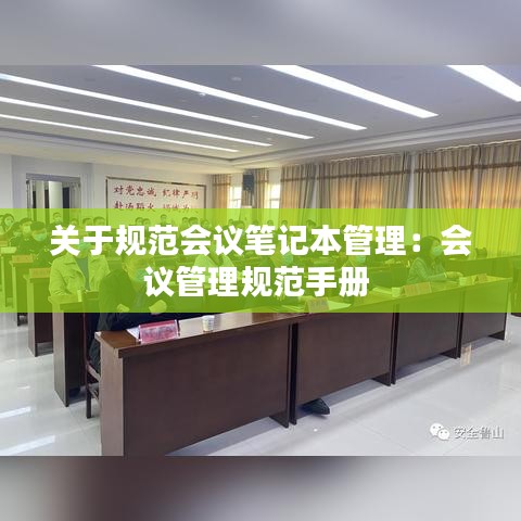 关于规范会议笔记本管理：会议管理规范手册 