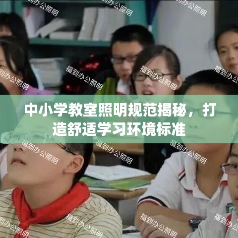 中小学教室照明规范揭秘，打造舒适学习环境标准