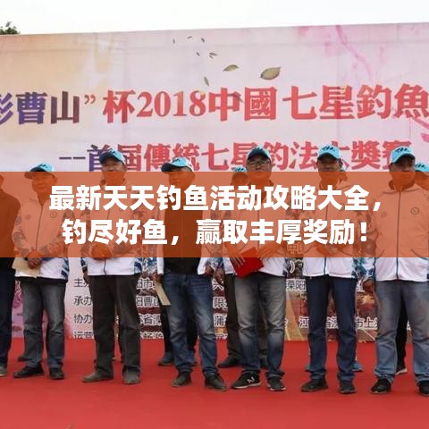 最新天天钓鱼活动攻略大全，钓尽好鱼，赢取丰厚奖励！