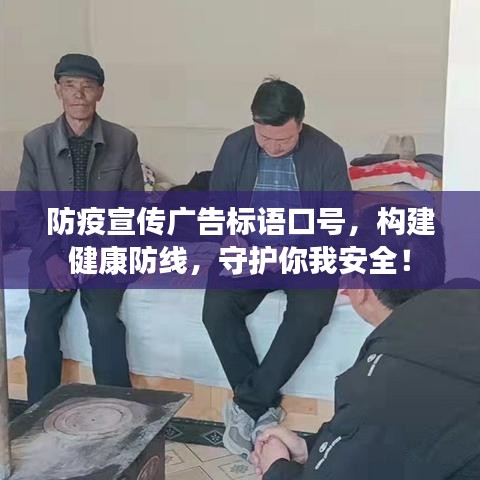 防疫宣传广告标语口号，构建健康防线，守护你我安全！
