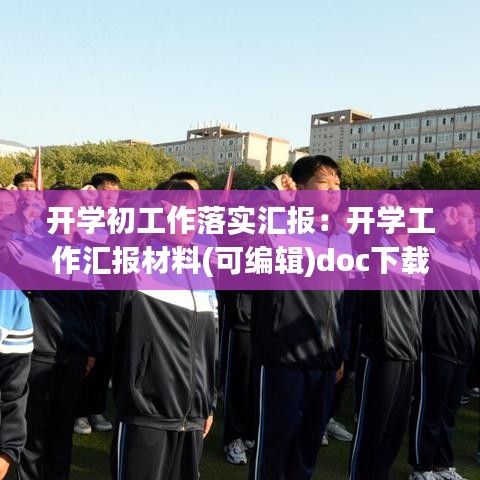 开学初工作落实汇报：开学工作汇报材料(可编辑)doc下载 