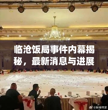 临沧饭局事件内幕揭秘，最新消息与进展！