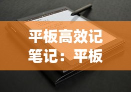 平板高效记笔记：平板记笔记真的方便吗 