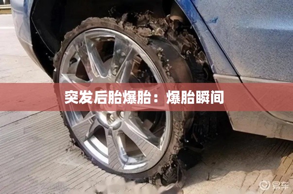 突发后胎爆胎：爆胎瞬间 