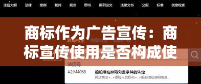 商标作为广告宣传：商标宣传使用是否构成使用 