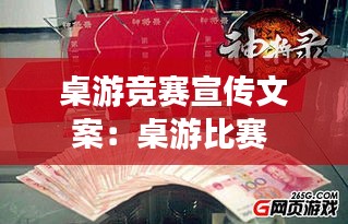 桌游竞赛宣传文案：桌游比赛 
