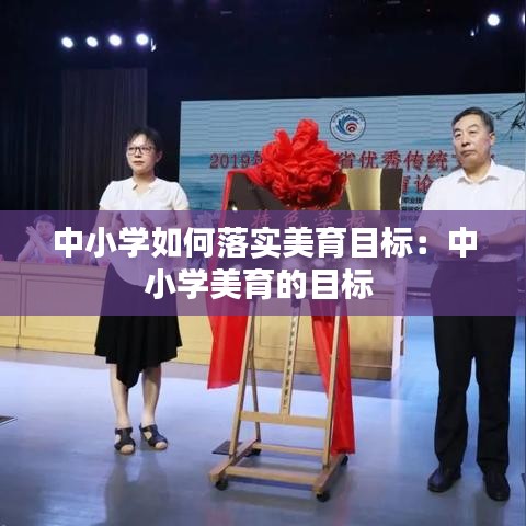 中小学如何落实美育目标：中小学美育的目标 