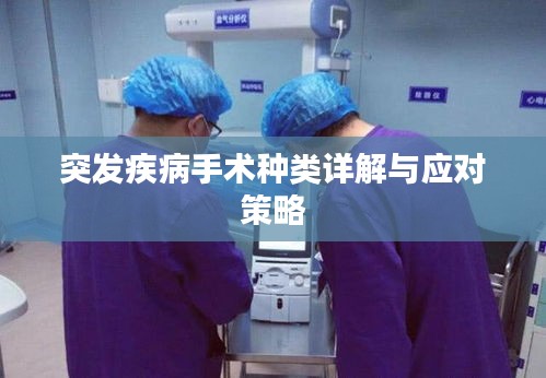 突发疾病手术种类详解与应对策略