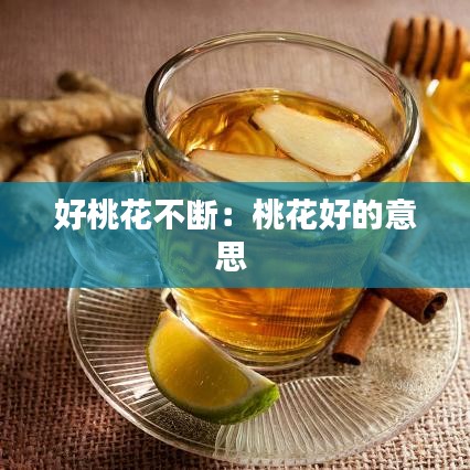 好桃花不断：桃花好的意思 