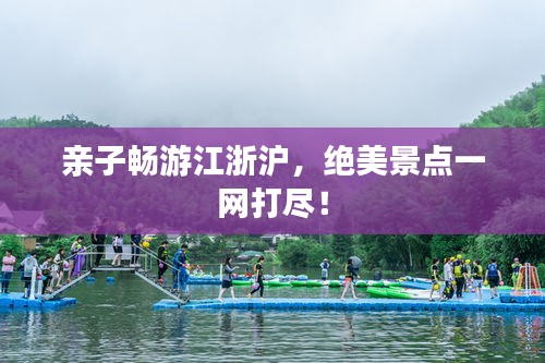 亲子畅游江浙沪，绝美景点一网打尽！