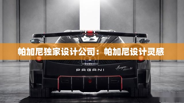 帕加尼独家设计公司：帕加尼设计灵感 