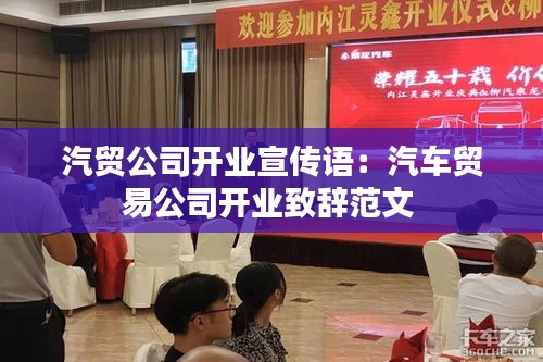 汽贸公司开业宣传语：汽车贸易公司开业致辞范文 